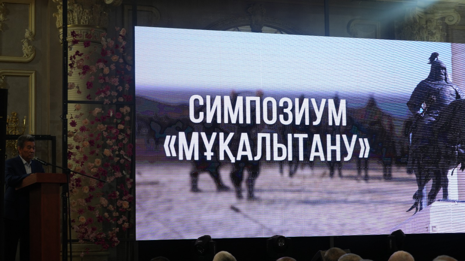 В Университете Кунаева состоялся международный симпозиум, посвящённый полководцу Мукали.