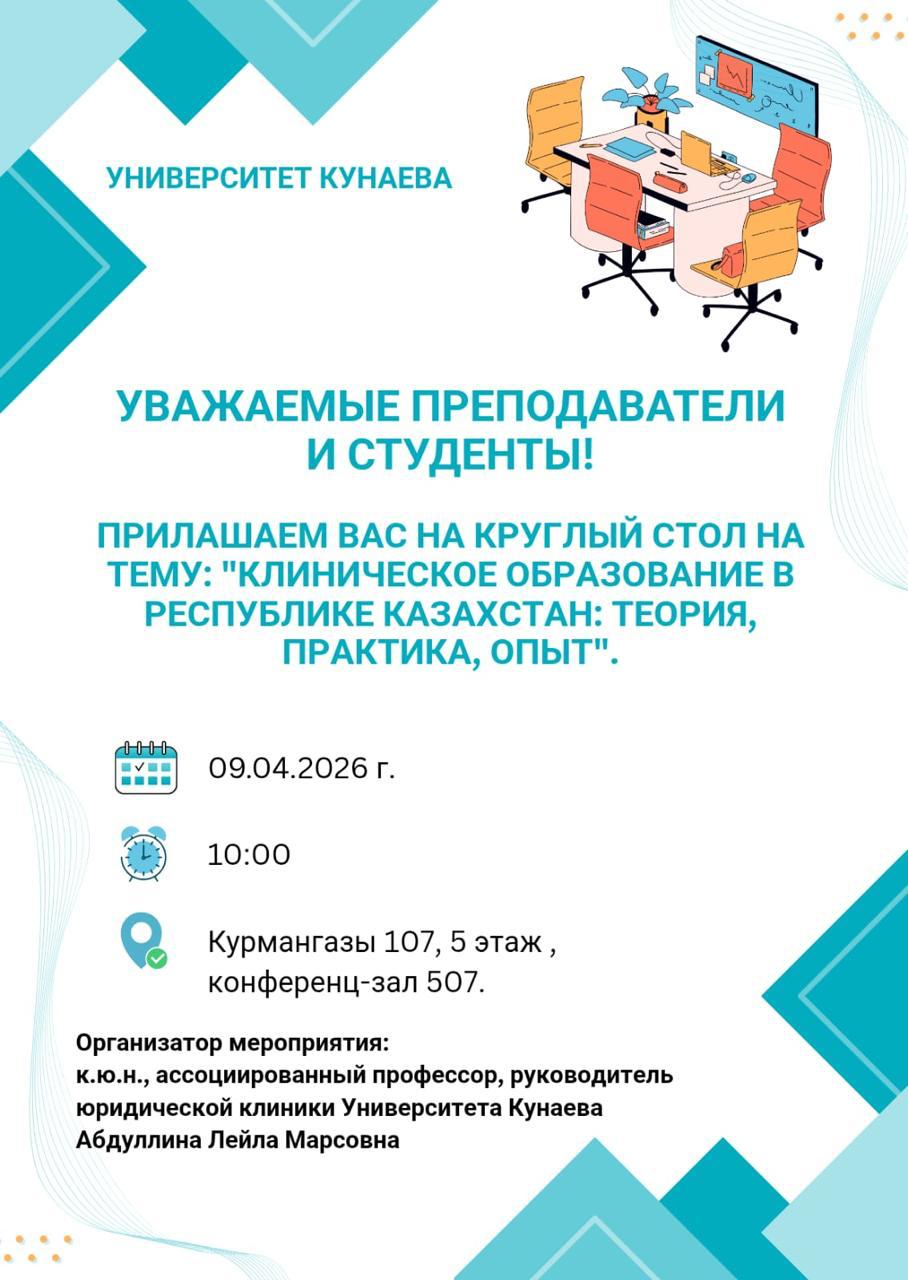 9 апреля 2026 года в 10.00 в Университете Кунаева будет проводиться круглый стол на тему: "Клиническое образование в Республике Казахстан: теория, практика, опыт".