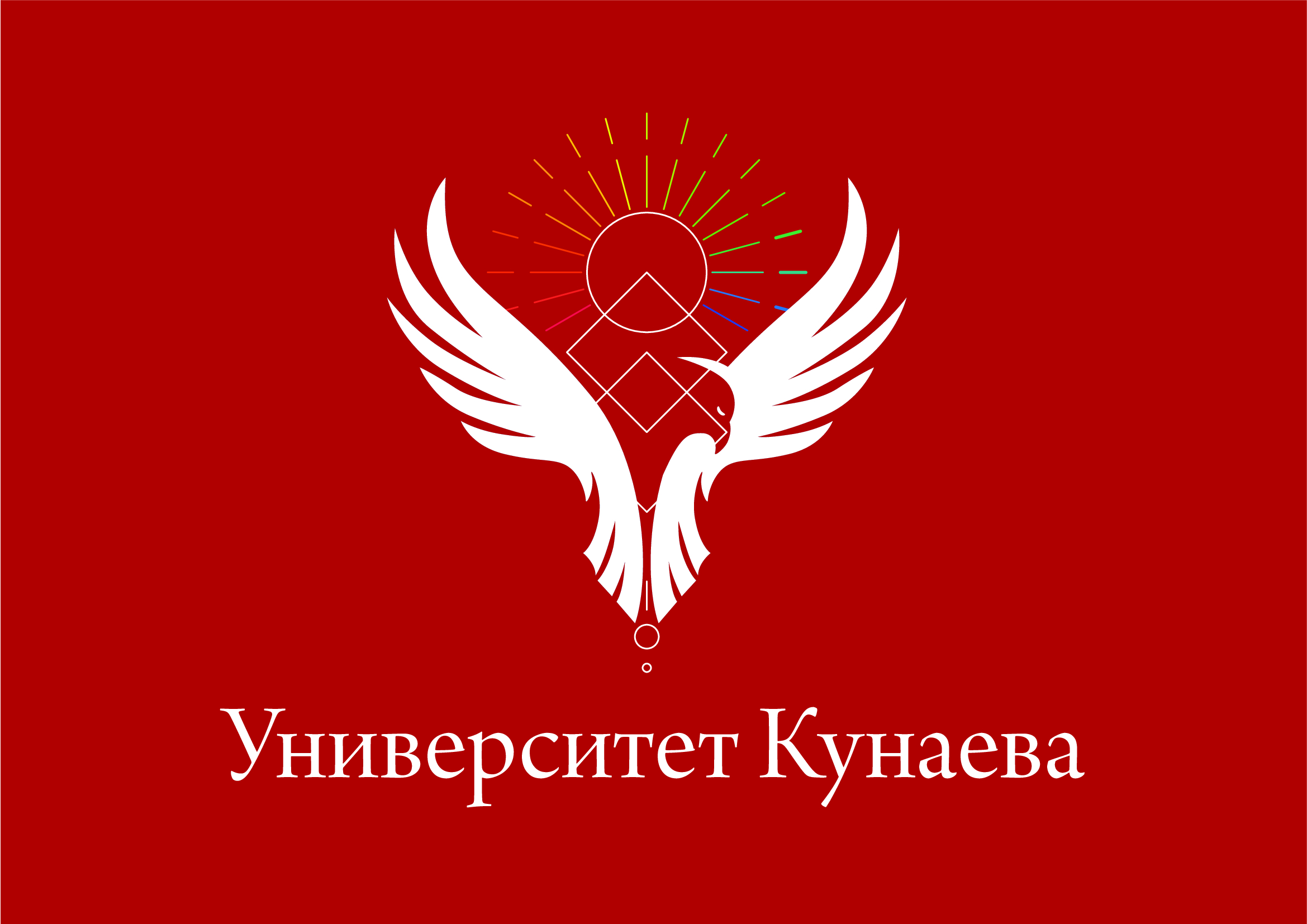 УНИВЕРСИТЕТ КУНАЕВА